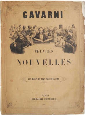 [Гаварни П. Новые работы. Мужья всегда заставляют меня смеяться], 1855.